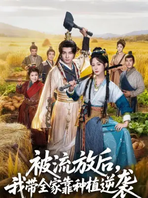 被流放后,我带全家靠种植逆袭海报