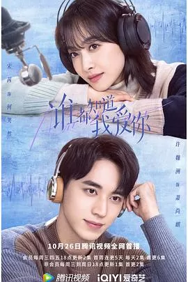 谁都知道我爱你[电影解说]海报