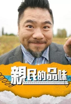 亲民的品味(粤语)海报