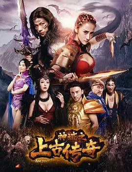神迹之上古传奇海报