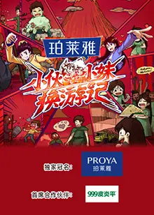 小伙小妹换游记出发篇海报