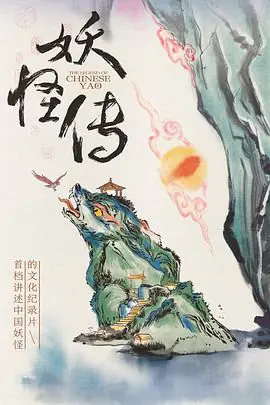 妖怪传海报