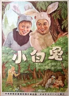 小白兔海报