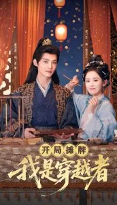 开局摊牌,我是穿越者海报