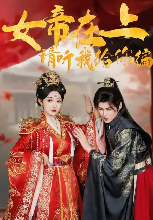 女帝在上,请听我给你编海报