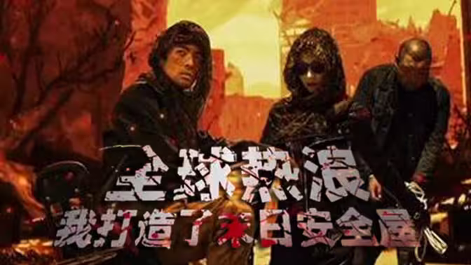 全球热浪:我打造了末日安全屋海报