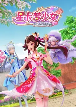 星卡梦少女1花语笔记海报