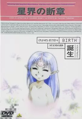 星界的断章:诞生海报