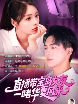 直播带宝岛女友一,睹华夏风采海报