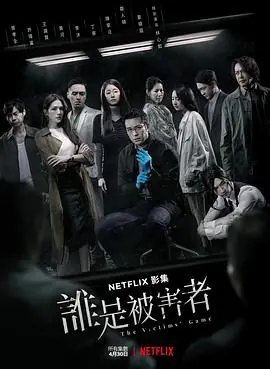 谁是被害者第一季海报