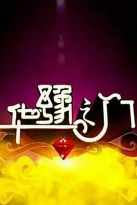 华豫之门海报