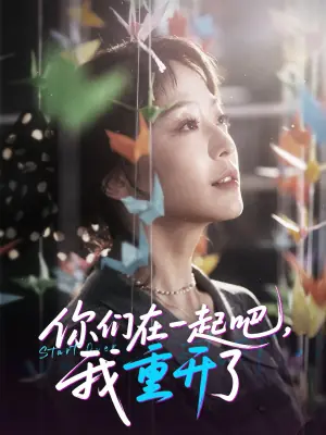 你们在一起吧,我重开了海报
