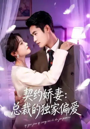 契约娇妻:总裁的独家偏爱海报