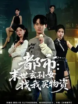 都市:末世玄孙女找我买物资海报