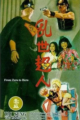 乱世超人[电影解说]海报