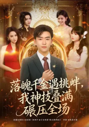 落魄千金遇挑衅,我神技叠满碾压全场海报