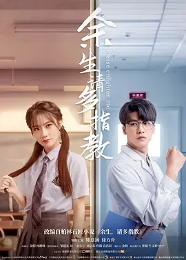 余生,请多指教(电影版)海报