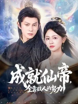 成就仙帝全靠敌人的努力海报