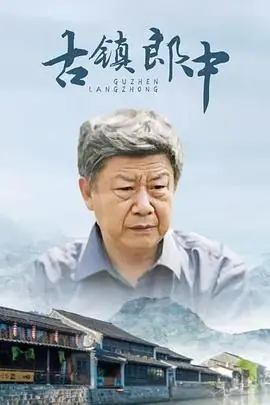 古镇郎中海报