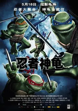 忍者神龟TMNT海报