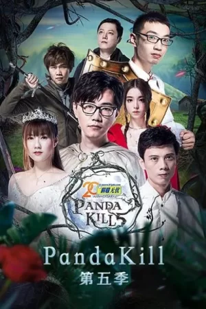 熊猫杀第五季海报