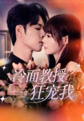 冷面教授狂宠我海报