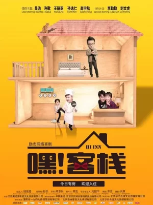 嘿!客栈海报