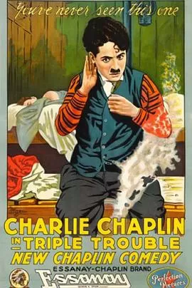 三个人的麻烦海报