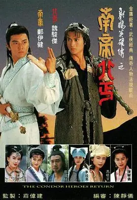 南帝北丐(国语)海报
