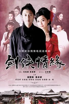 剑侠情缘之刀剑决海报