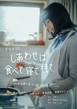 幸福就是吃饭睡觉等待海报