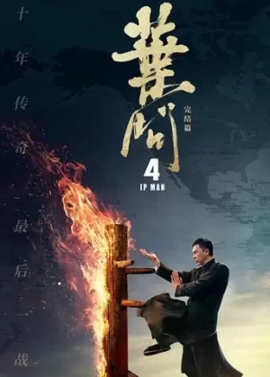 叶问4(粤语)海报