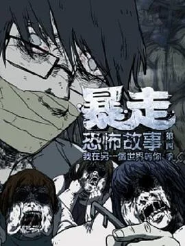 <暴走恐怖故事>全季解说海报