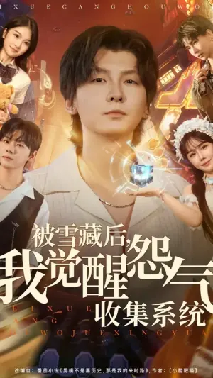 被雪藏后我觉醒怨气收集系统海报