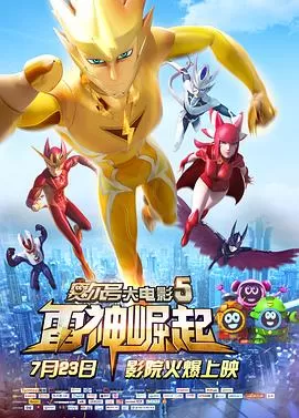 赛尔号大电影5:雷神崛起[电影解说]海报