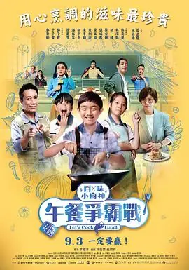 百味小厨神:午餐争霸战海报