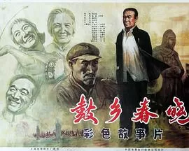 鼓乡春晓[电影解说]海报