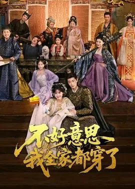 不好意思我全家都穿了海报