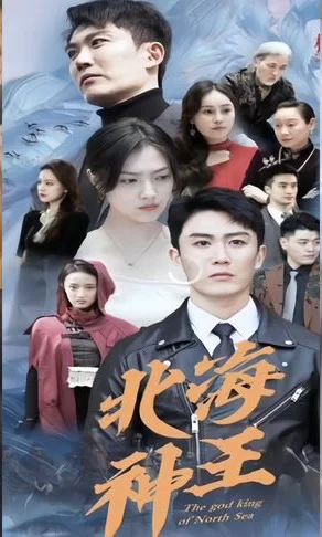 北海神王海报