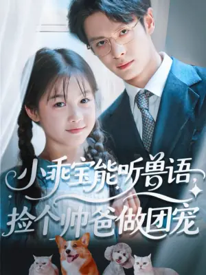 小乖宝能听兽语,捡个帅爸做团宠海报