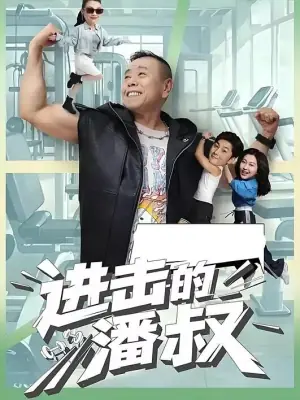 进击的潘叔海报