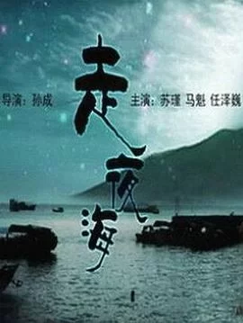 走夜海海报