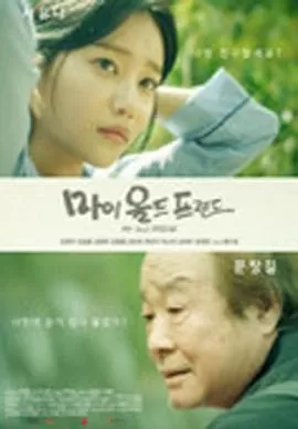 我的老朋友海报