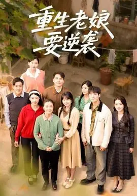 重生老娘要逆袭海报