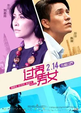 过界男女(粤语)海报