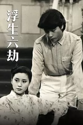 浮生六劫(粤语)海报
