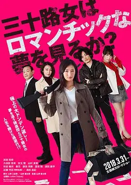 女人三十还能做美梦吗?海报