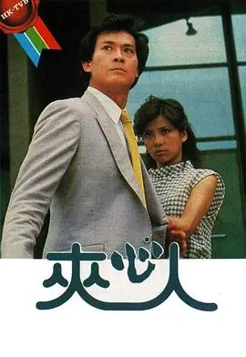 夹心人(国语)海报