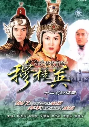 穆桂英之十二寡妇征西海报