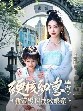 硬核幼崽通古今,我带黑科技救娘亲海报